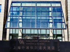 -上海外滩华尔道夫酒店
