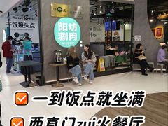 -阳坊涮肉(西直门凯德mall店)