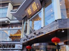 -怡园饭店-餐厅(四望亭店)