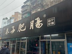 -巷子肥肠(科华巷店)