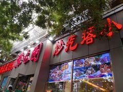 门面-紫光园(创始店)