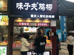 门面-味子夫鸡柳(解放碑总店)