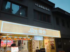 -老三样·旧食新味(船山路店)
