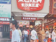 -黑色经典臭豆腐·湖南特产(潇湘文化店)