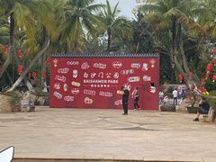 -白沙门生态公园