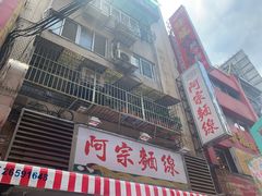 门面-阿宗面线(西门町店)