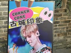 -CORNER CONE GELATO酷矿手作霜淇淋(南头古城店)