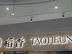 -稻香饭店(IFS国金中心店)