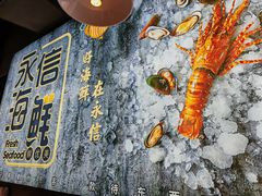 -永信海鲜(群星城店)