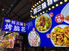 -刘三妹特色烤脑花(南明店)