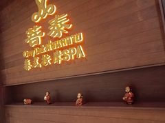 -菩泰·泰式草本按摩SPA(武汉新天地南馆店)
