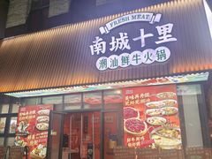 -南城十里潮汕鲜牛火锅·鲜虾生滚粥(融汇老商埠店)