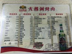 菜单-大槐树烤肉馆