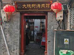 -大槐树烤肉馆