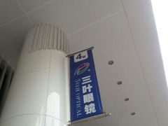 android_upload_pic-三叶眼镜城·好视力眼镜店