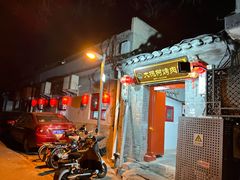 门面-大槐树烤肉馆