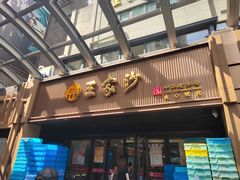 -王家沙点心店(南京西路总店)