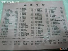 菜单-茂隆餐厅(进贤路店)