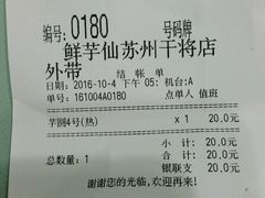 账单-鲜芋仙(苏州干将店)