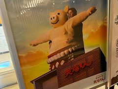 -矢场猪(名古屋站名铁店)