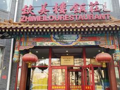 门面-致美楼(前门店)