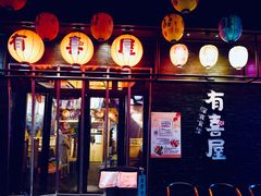 门面-有喜屋·烧鸟·居酒屋(三钢里店)