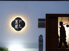 -不贰小院(余姚多元文化创意园店)