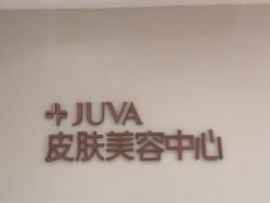 点击看大图 -JUVA郑州欧华医疗美容医院