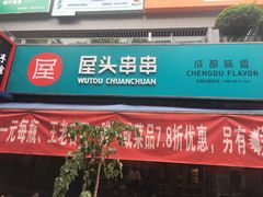 门面-屋头串串(新街里店)