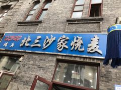 -北三沙家烧麦(北头道街店)