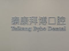 -泰康拜博口腔医院(江北总院)