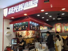 -杨光辉麻辣烫(华侨城商业中心店)