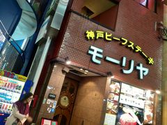 -神户牛排餐厅MOURIYA(总店)