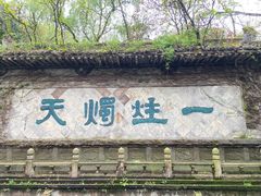 -柯岩风景区