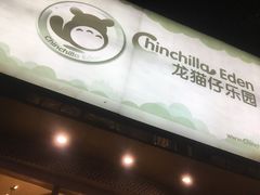 -龙猫仔乐园(惠福东路店)