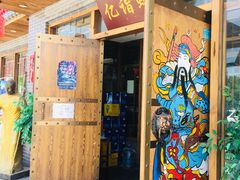 门面-亿诣蝎府炸酱面羊蝎子火锅(酷车小镇店)