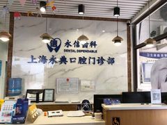 -永信齿科·永典口腔门诊部(浦东店)