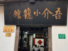 -吾介小籠館