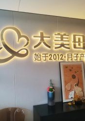 -大美母婴月子中心(馨乐庭店)
