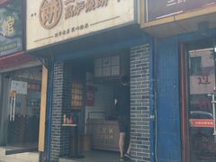 门面-三兄弟高炉烧饼