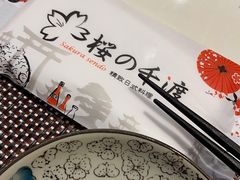 -樱の千渡日式料理·铁板烧•烧鸟(金盛田广场店)