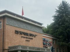 -西安电影制片厂