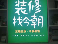 -今朝装饰(十里河总店)