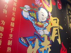-赵元章肉骨烧(山塘街店)