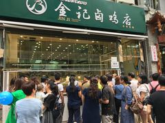 -顺城金记卤鸡·清真