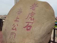 -老虎石海上公园