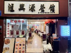 -汇兴源餐馆(小北路店)