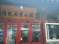 -陈记卤煮小肠