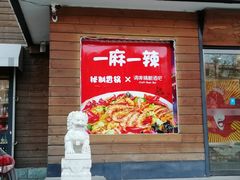 门面-一麻一辣麻辣香锅(方庄店)
