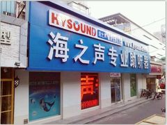 -AudioNova 海之声助听器峰力助听器索诺瓦自营店(北京店)